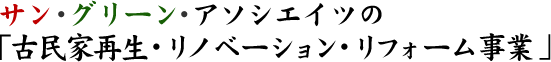 サン・グリーン・アソシエイツの「古民家再生・リノベーション・リフォーム事業」