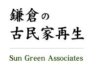 鎌倉の古民家再生 Sun Green Associates