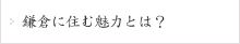 鎌倉に住む魅力とは？