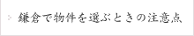 鎌倉で物件を選ぶときの注意点