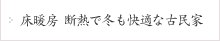 床暖房 断熱で冬も快適な古民家