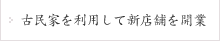 古民家を利用して新店舗を開業